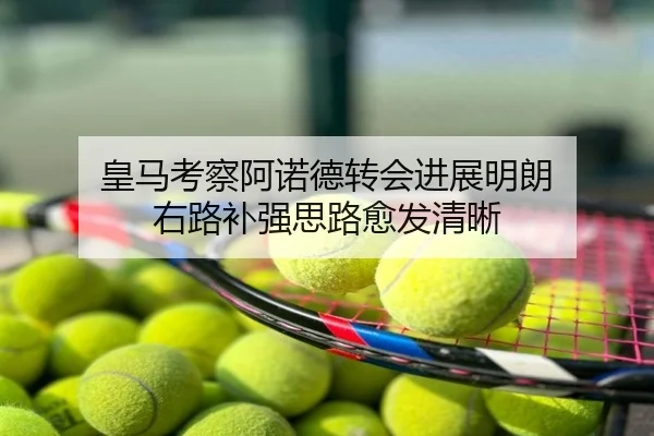 皇马考察阿诺德转会进展明朗 右路补强思路愈发清晰