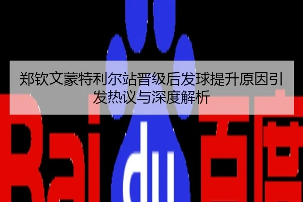 郑钦文蒙特利尔站晋级后发球提升原因引发热议与深度解析