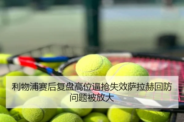 利物浦赛后复盘高位逼抢失效萨拉赫回防问题被放大